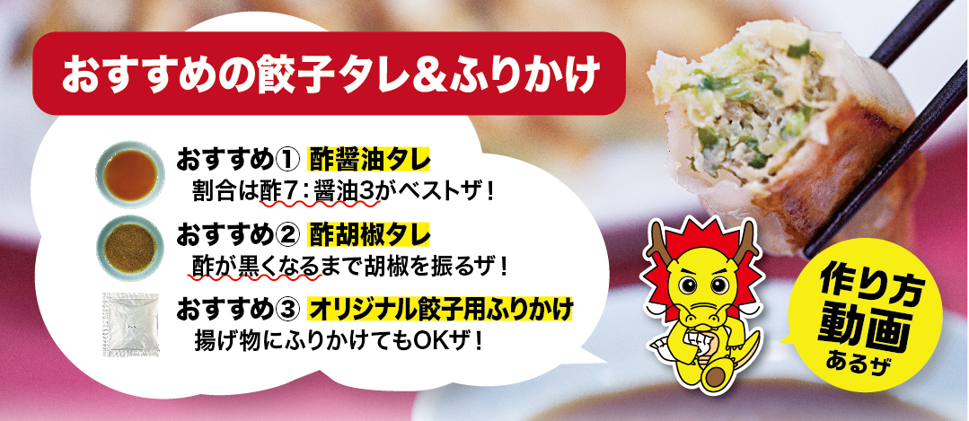 おすすめ餃子のタレ＆ふりかけ