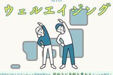 ウェルエイジング