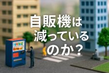 自販機の減少傾向サムネイル画像