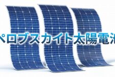ペロブスカイト型太陽光発電２