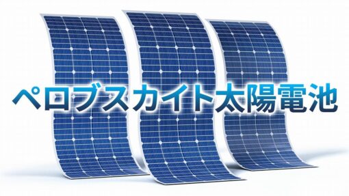 ペロブスカイト型太陽光発電２
